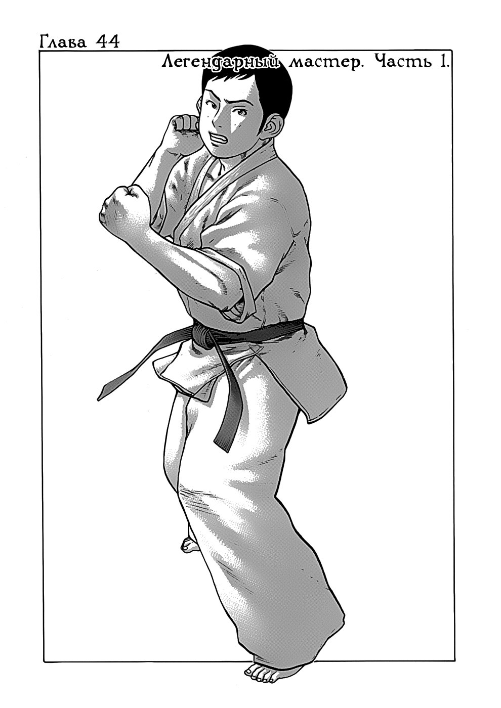 Принц карате - Кохината Минору 5 - 44 Легендарный мастер (часть 1)