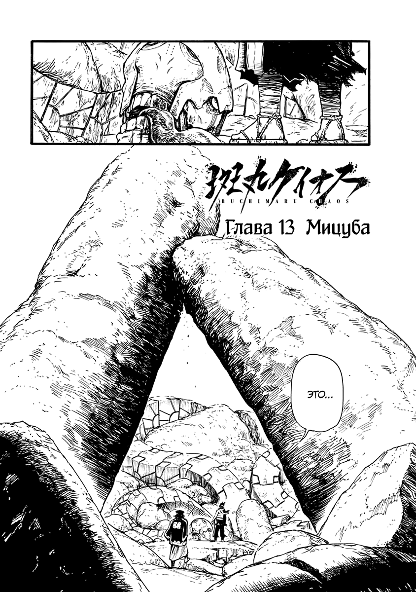 Хаос Бутимару 2 - 13 Мицуба