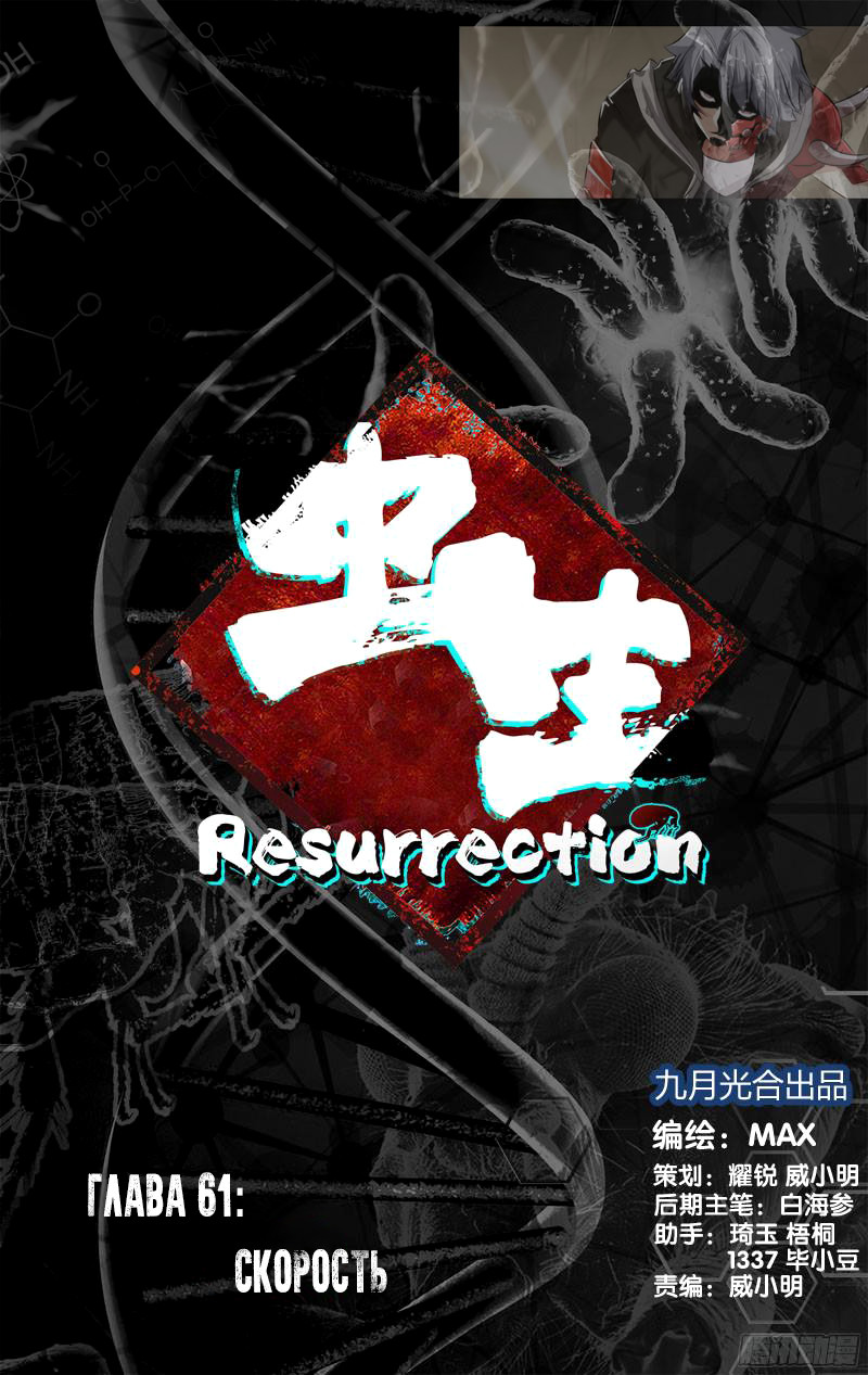 Чун Шэн: Воскрешение 1 - 61 Скорость
