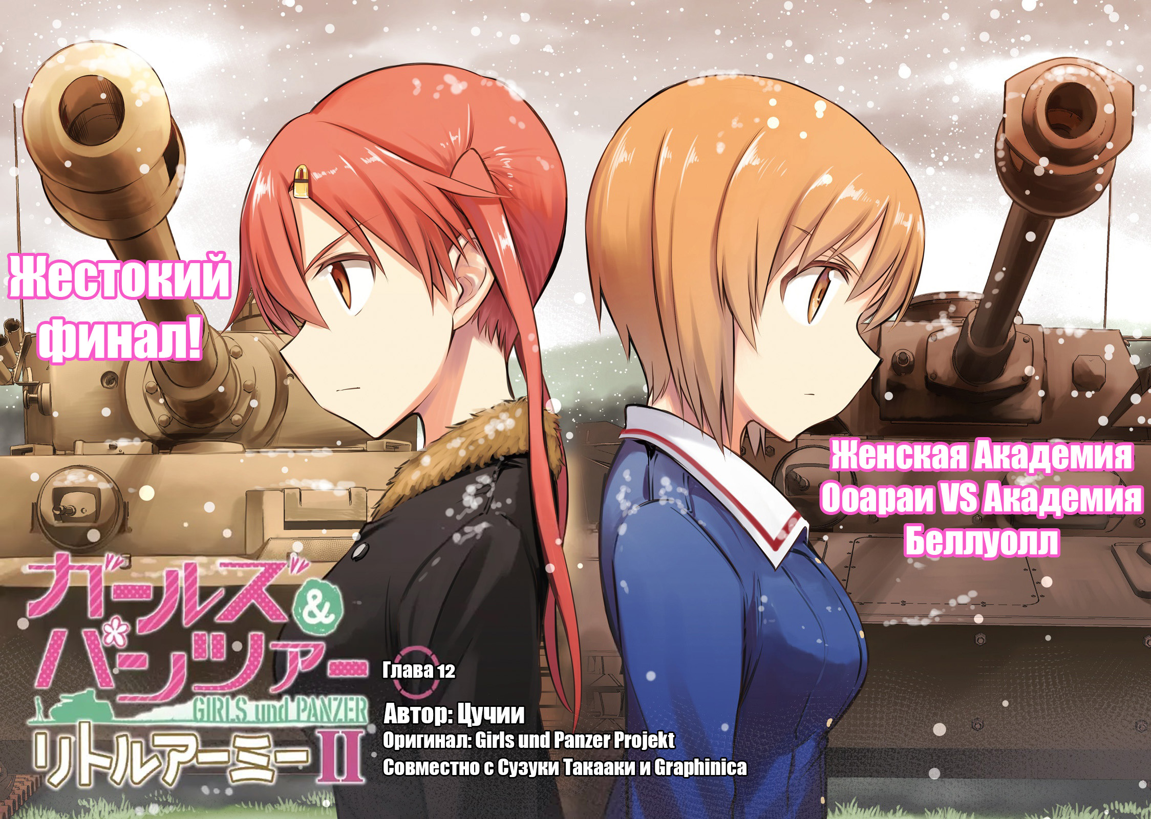 Девушки и танки - Маленькая армия 2 3 - 12