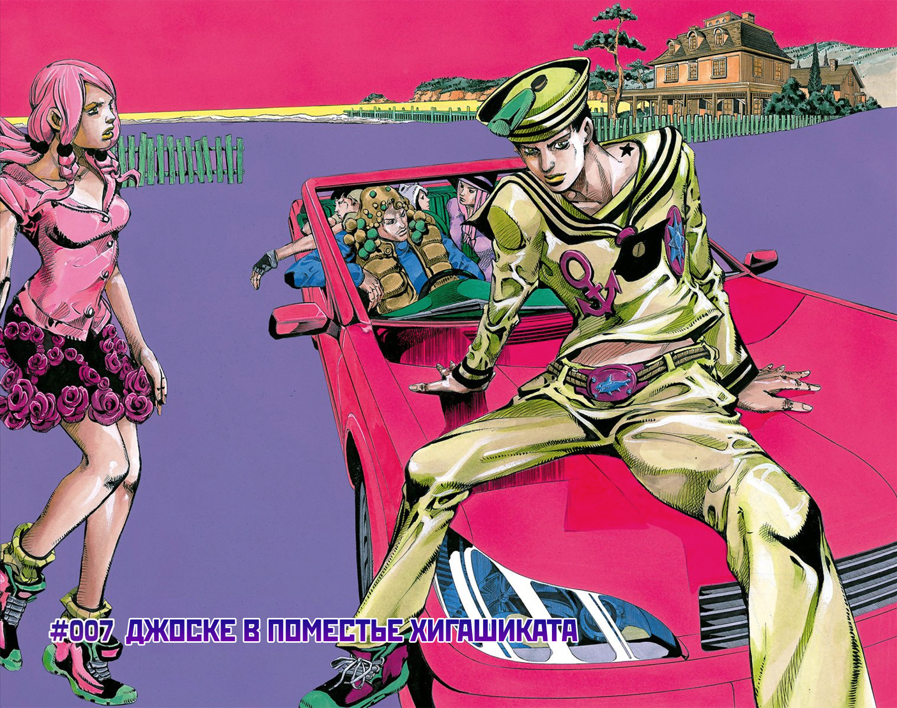 Невероятные Приключения ДжоДжо Часть 8: Джоджолион (цветная версия) 2 - 7 Джоске в поместье Хигашиката