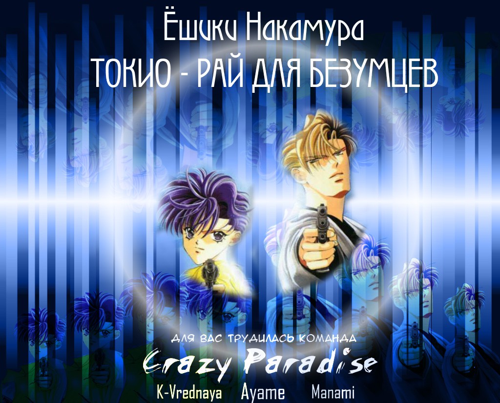 Токио - рай для безумцев Том 1 Глава 1