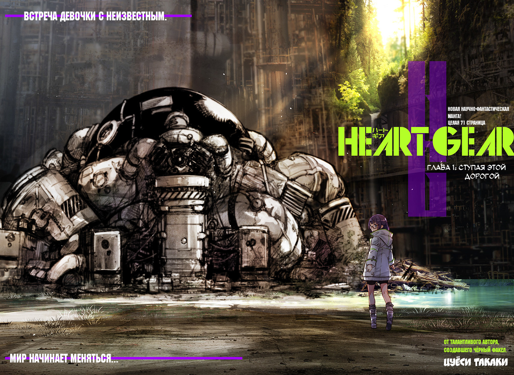 Heart Gear 1 - 1 Ступая этой дорогой