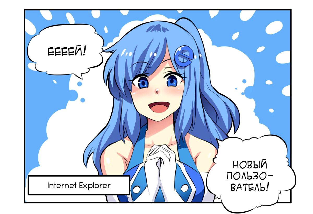 Internet Explorer Комикс Том 1 Глава 1