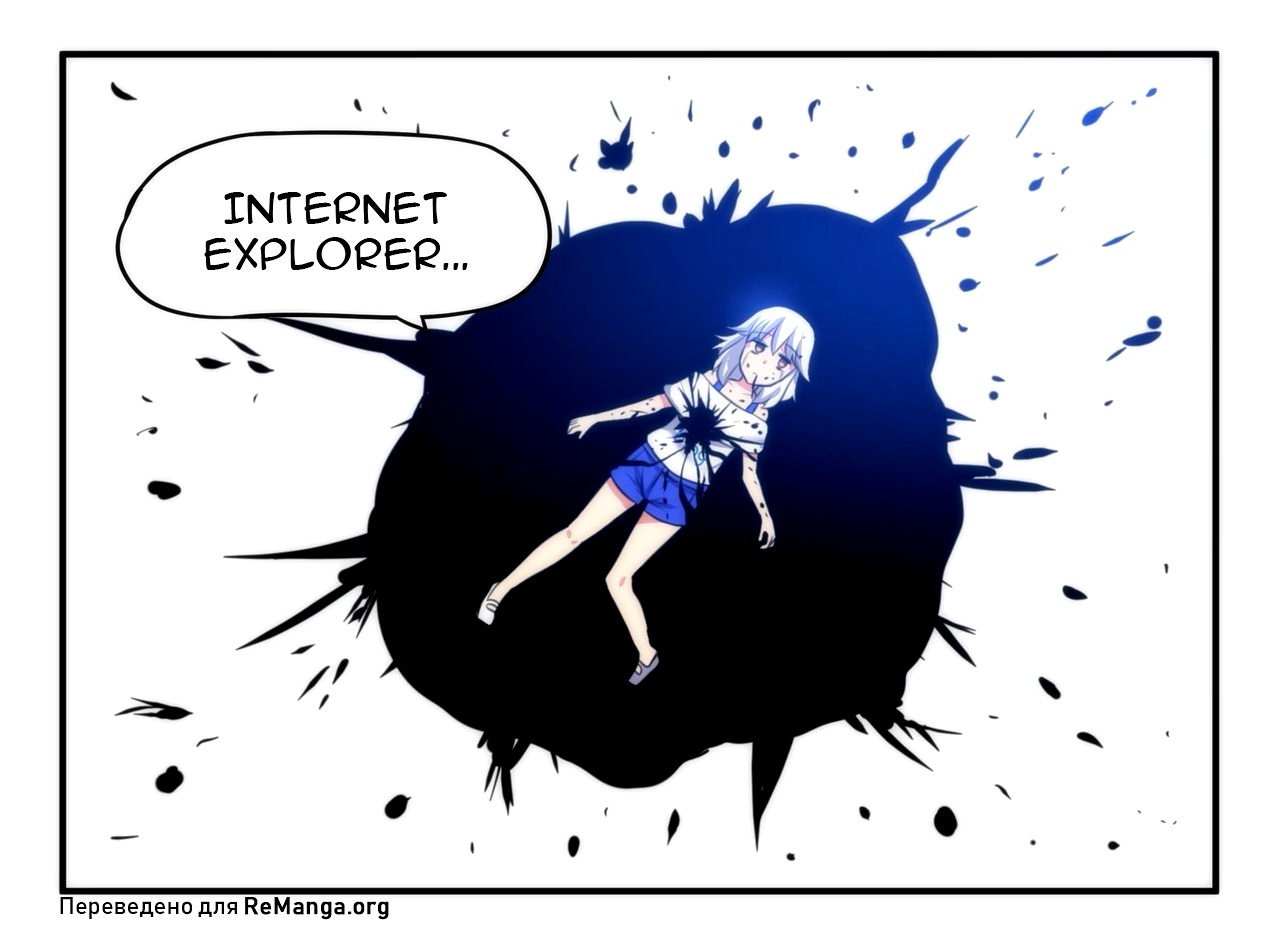 Internet Explorer Комикс Том 1 Глава 9