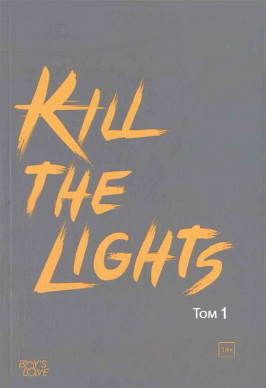 Kill the Lights (Novel) 1 - 23