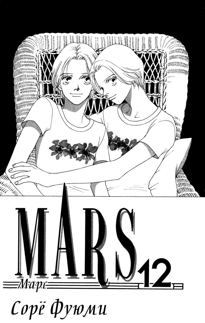 Марс Том 12 Глава 67