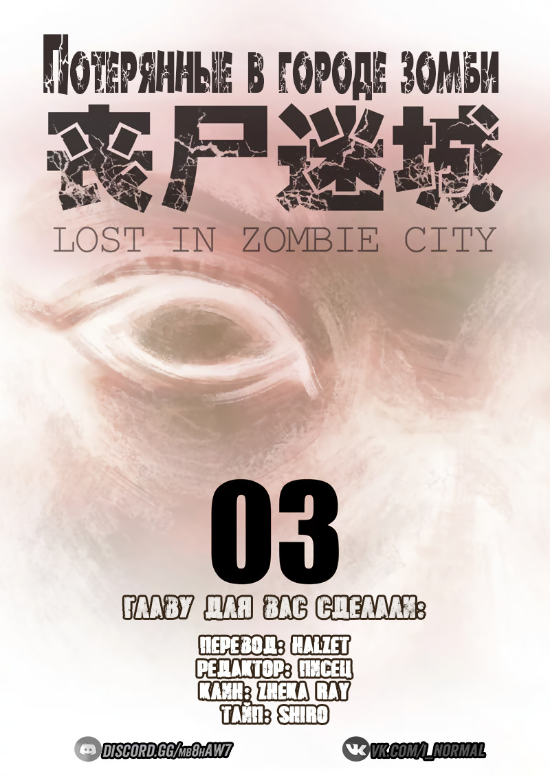 Потерянные в городе зомби 1 - 3