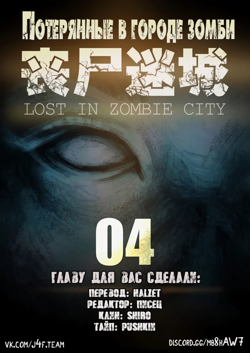 Потерянные в городе зомби 1 - 4