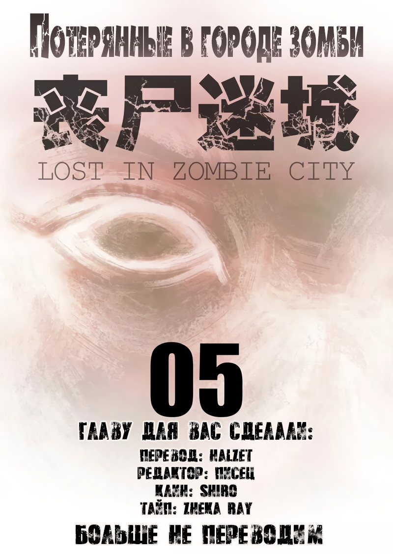 Потерянные в городе зомби 1 - 5