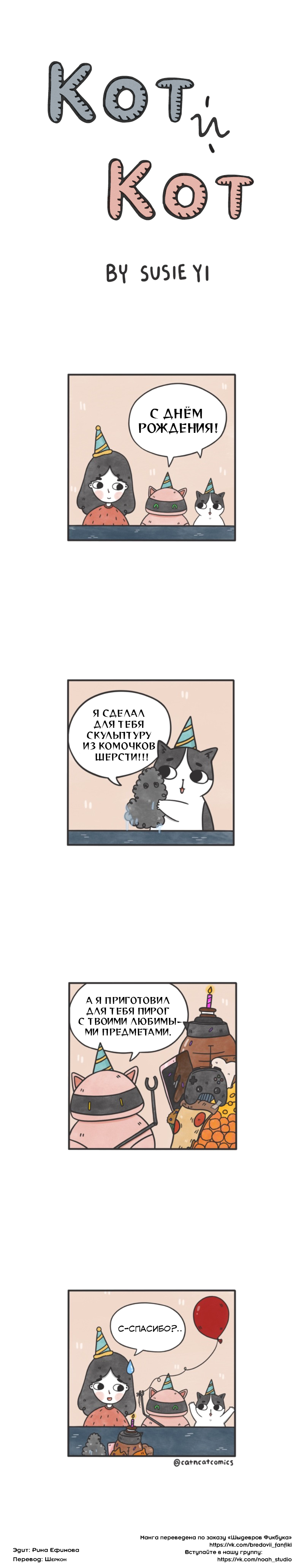 Кот и кот 1 - 6 Подарки на день рождения