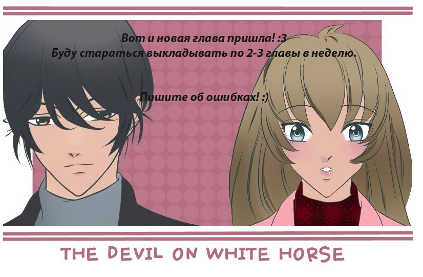 Дьявол на белом коне 1 - 2 Пролог(3)