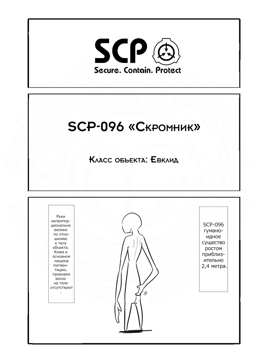 Упрощенный SCP 1 - 2 096