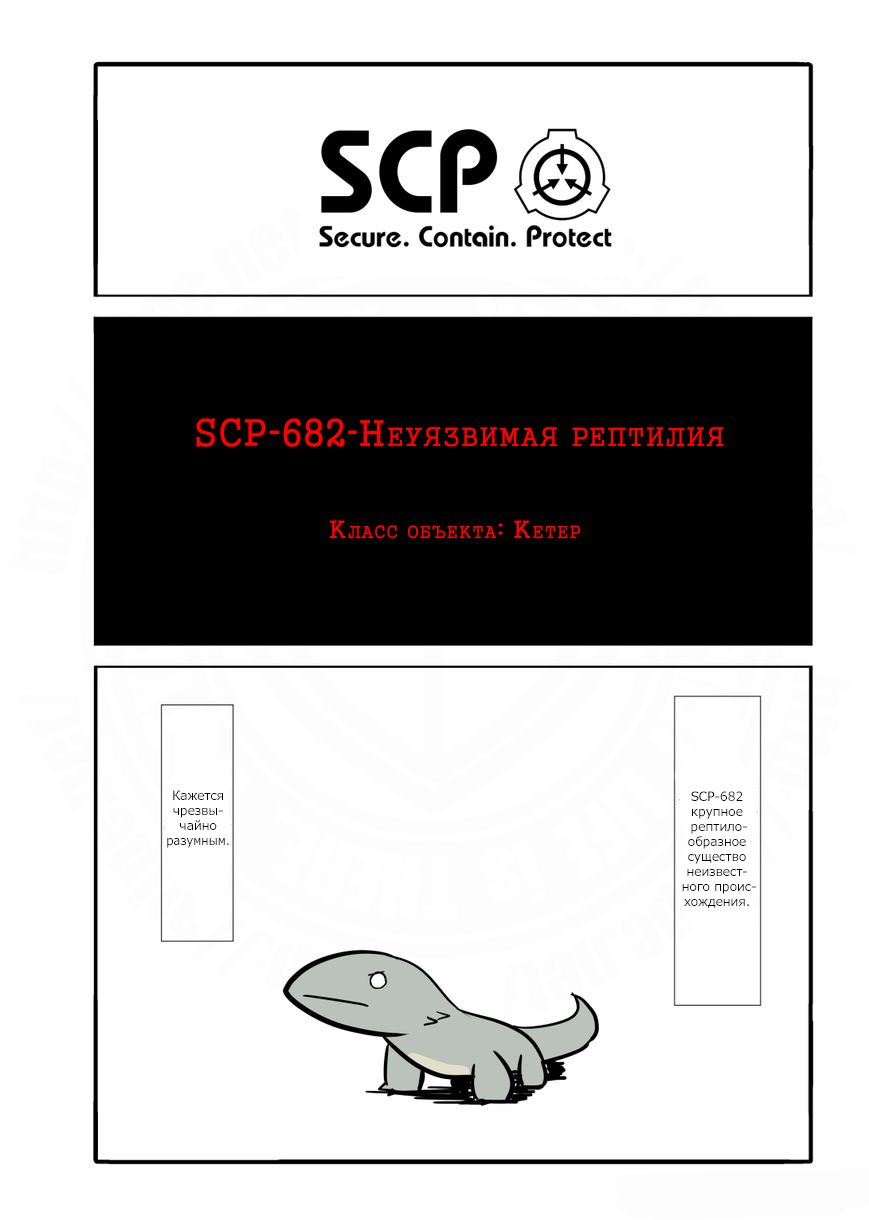 Упрощенный SCP 1 - 4 SCP-682