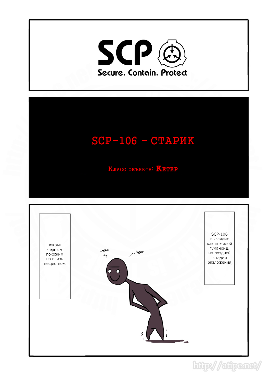 Упрощенный SCP 1 - 10 SCP-106