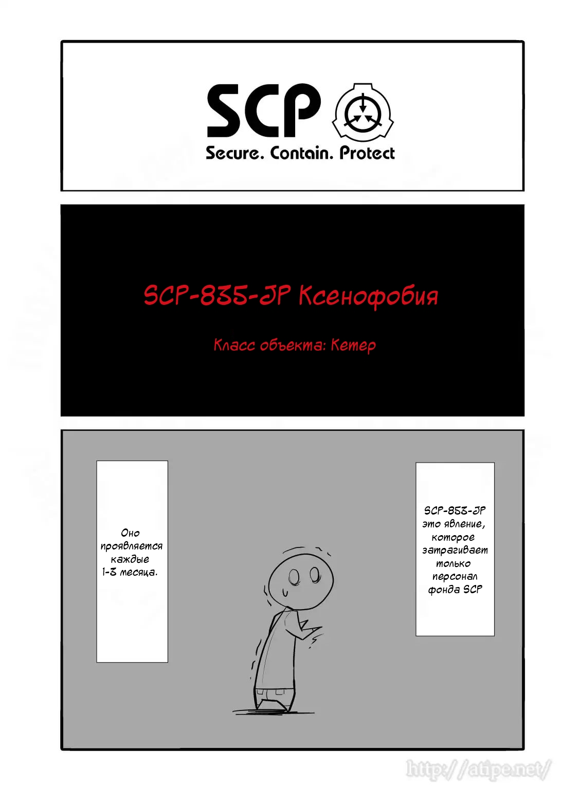 Упрощенный SCP 1 - 19 SCP-835-JP