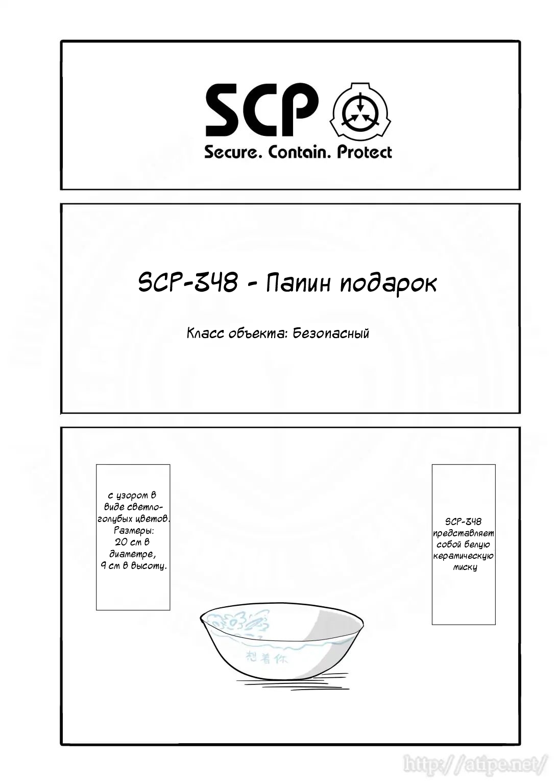 Упрощенный SCP 1 - 30 SCP-348