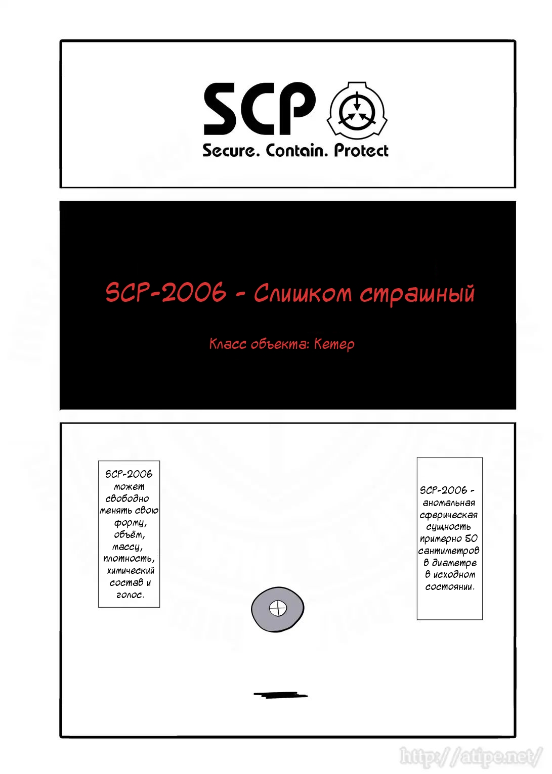 Упрощенный SCP 1 - 33 SCP-2006