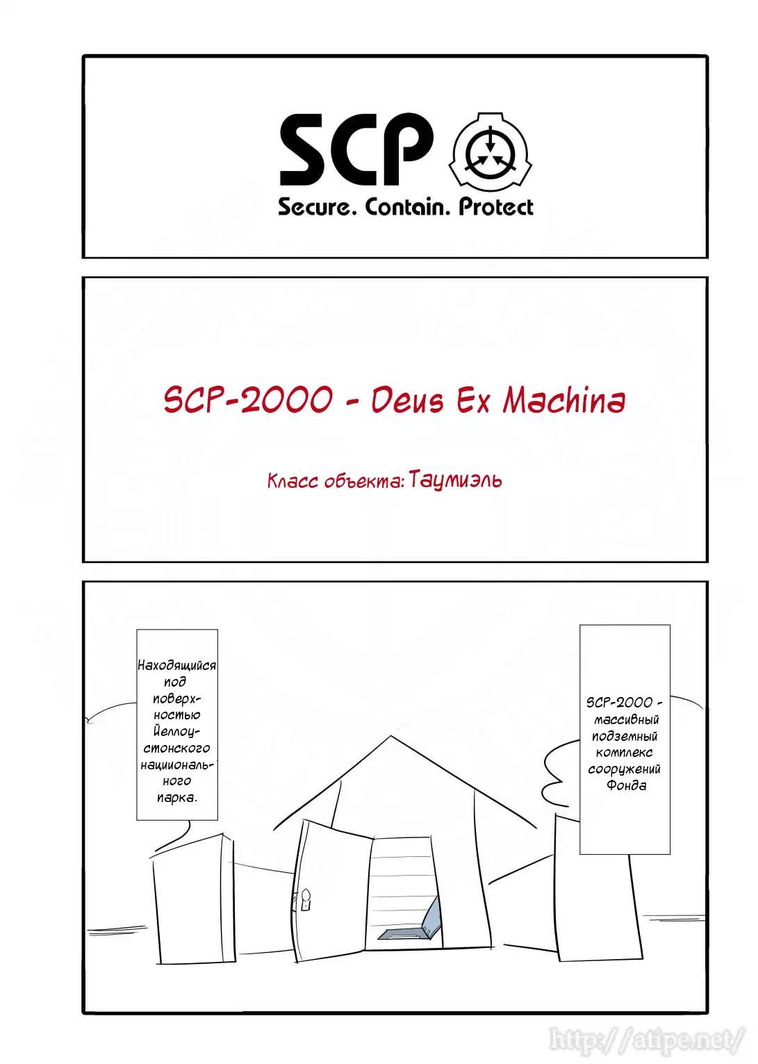 Упрощенный SCP 1 - 36 SCP-2000