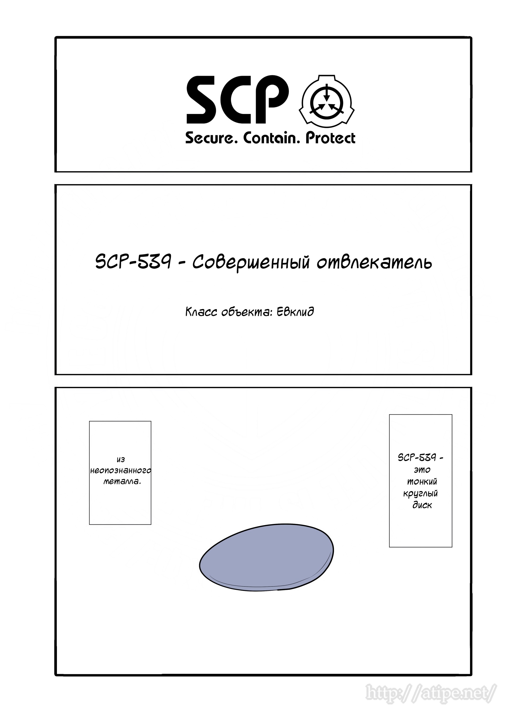 Упрощенный SCP 1 - 40 SCP-539