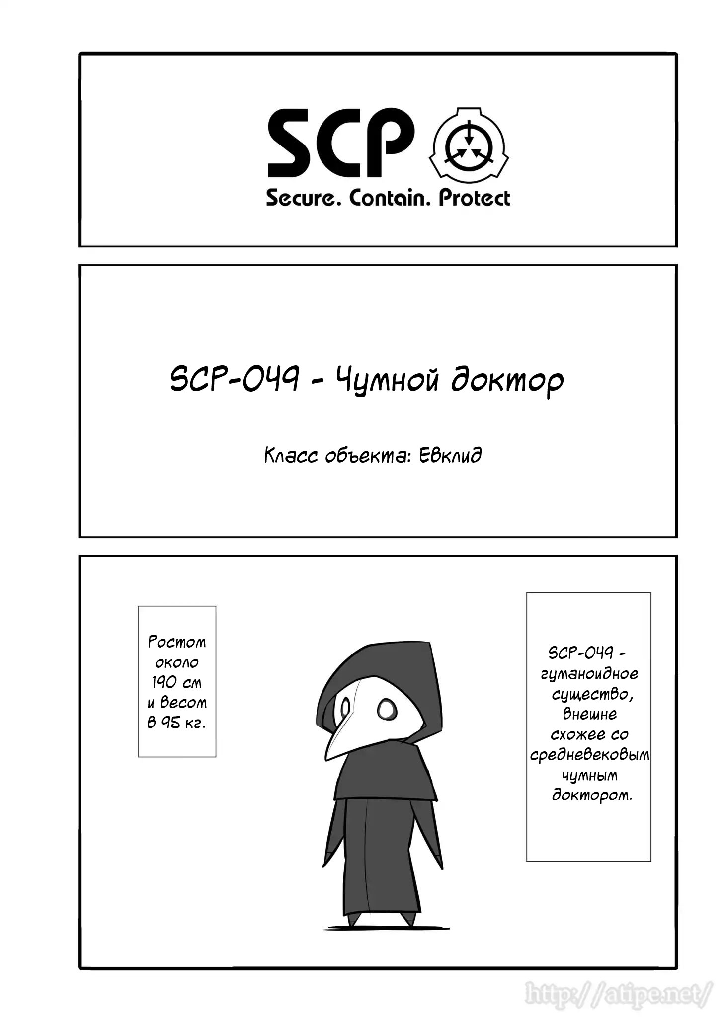 Упрощенный SCP 1 - 46 SCP-049