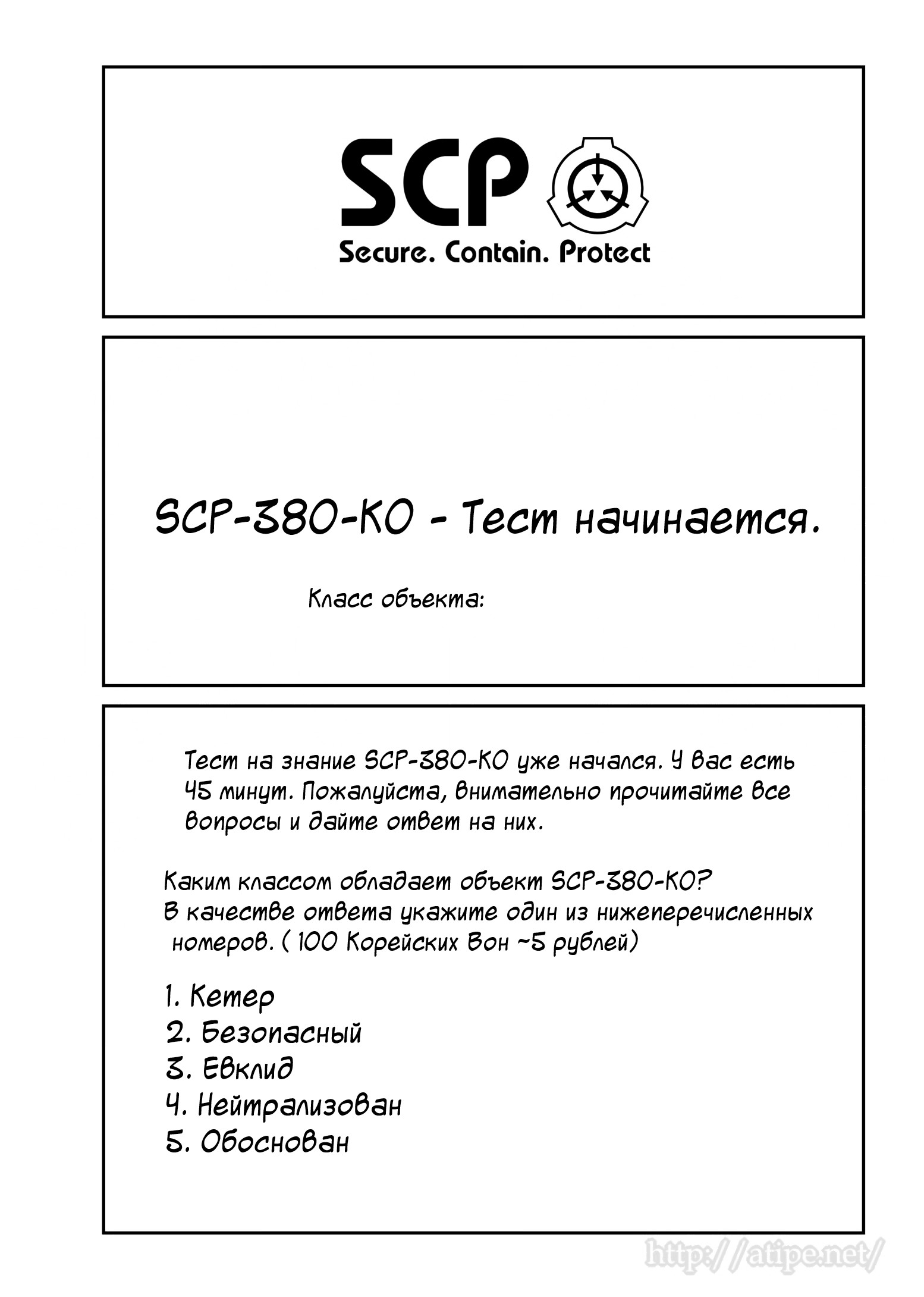 Упрощенный SCP 1 - 64 SCP-380-KO