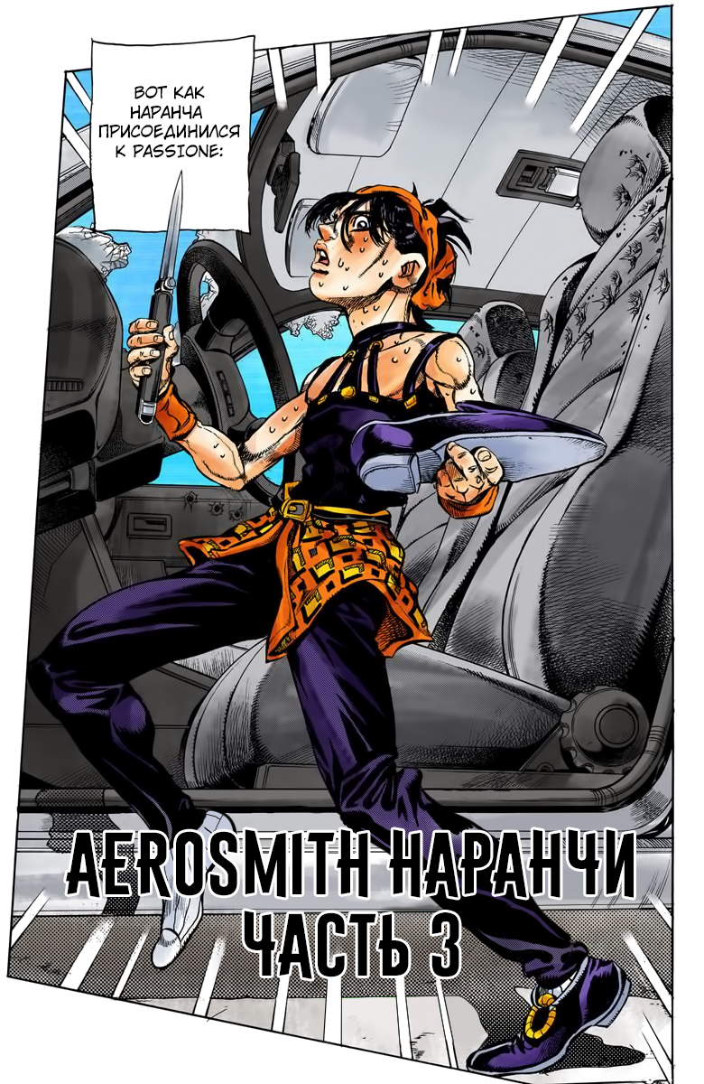 Невероятные Приключения ДжоДжо Часть 5: Золотой ветер v4 - 33 Aerosmith Наранчи. Часть 3