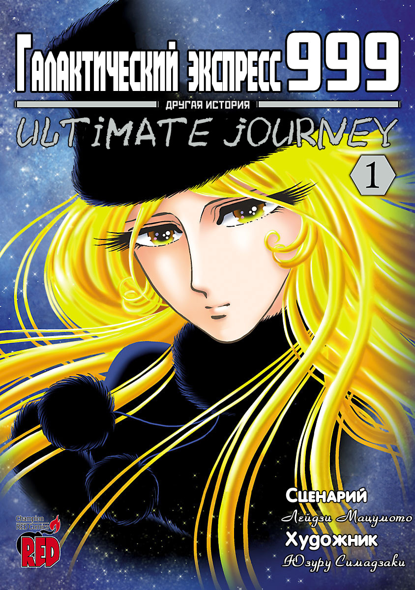 Галактический экспресс 999 - Другая история: Ultimate Journey 1 - 1 Возвращение на Землю
