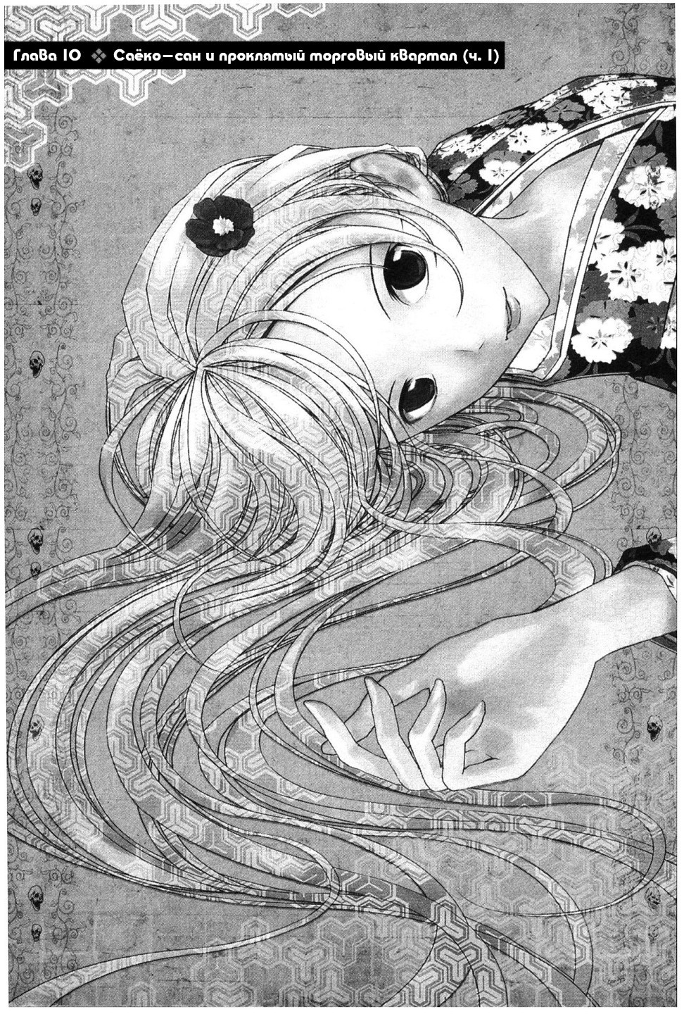 Саёко: Романтичная история о привидениях Том 2 Глава 10