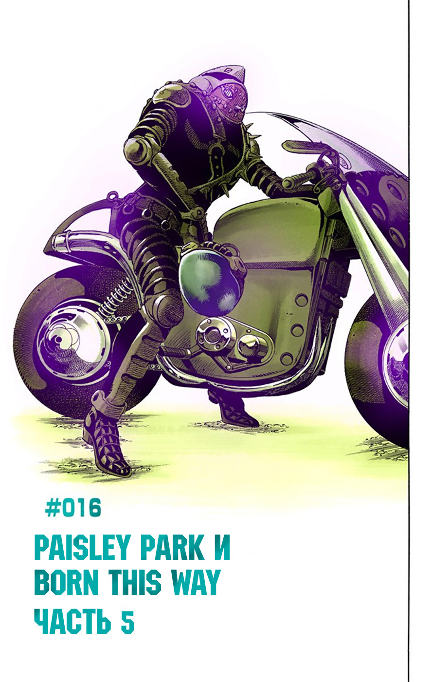 Невероятные Приключения ДжоДжо Часть 8: Джоджолион (цветная версия) 4 - 16 Paisley Park и Born This Way (5)