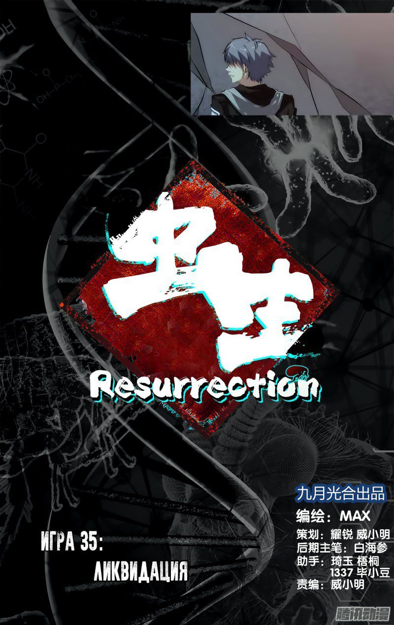 Чун Шэн - Воскрешение v1 - 35 Ликвидация