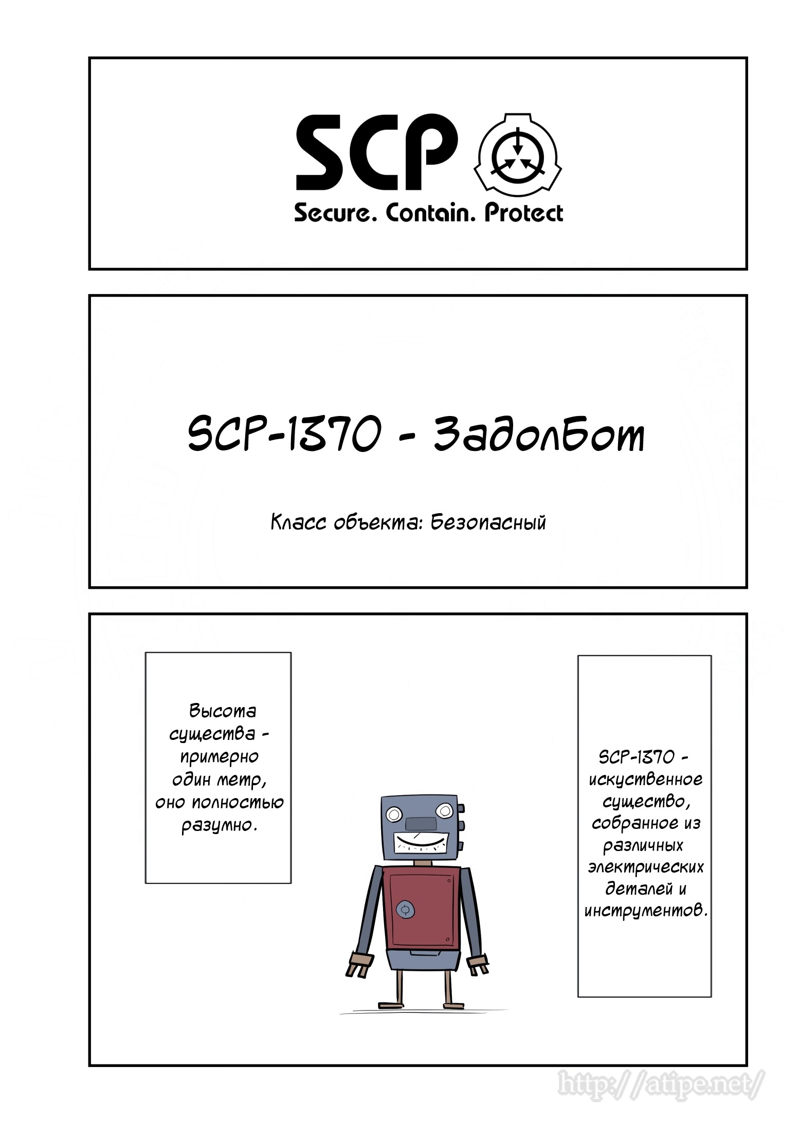 Упрощенный SCP 1 - 84 SCP-1370 - ЗадолБот