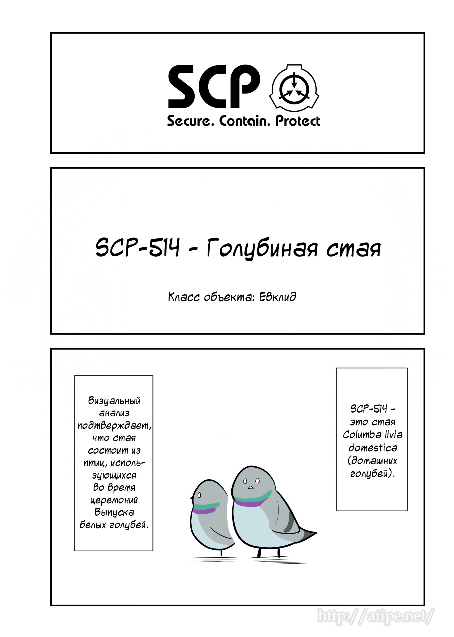 Упрощенный SCP 1 - 86 SCP-514 - Голубиная стая