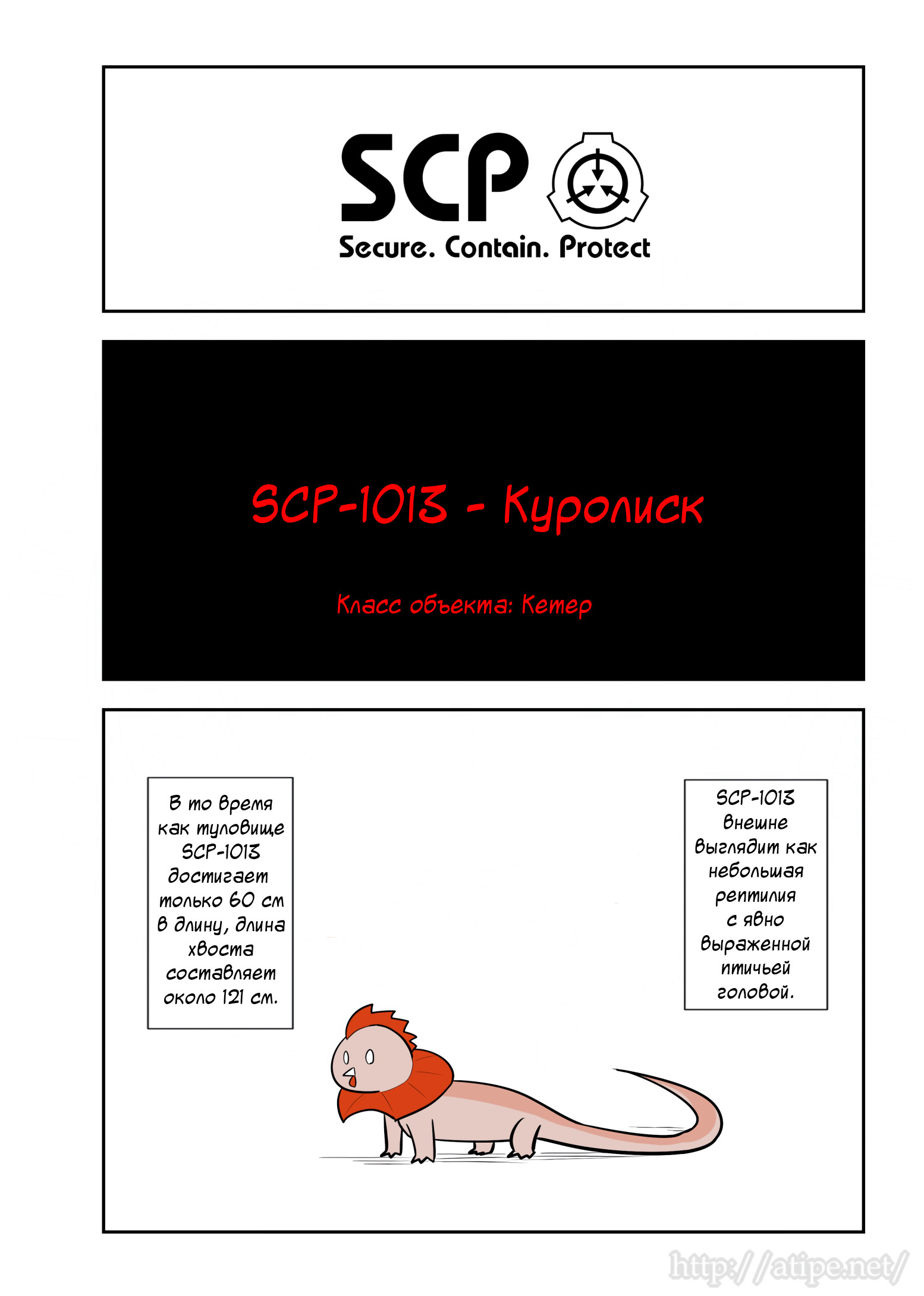 Упрощенный SCP 1 - 88 SCP-1013 - Куролиск