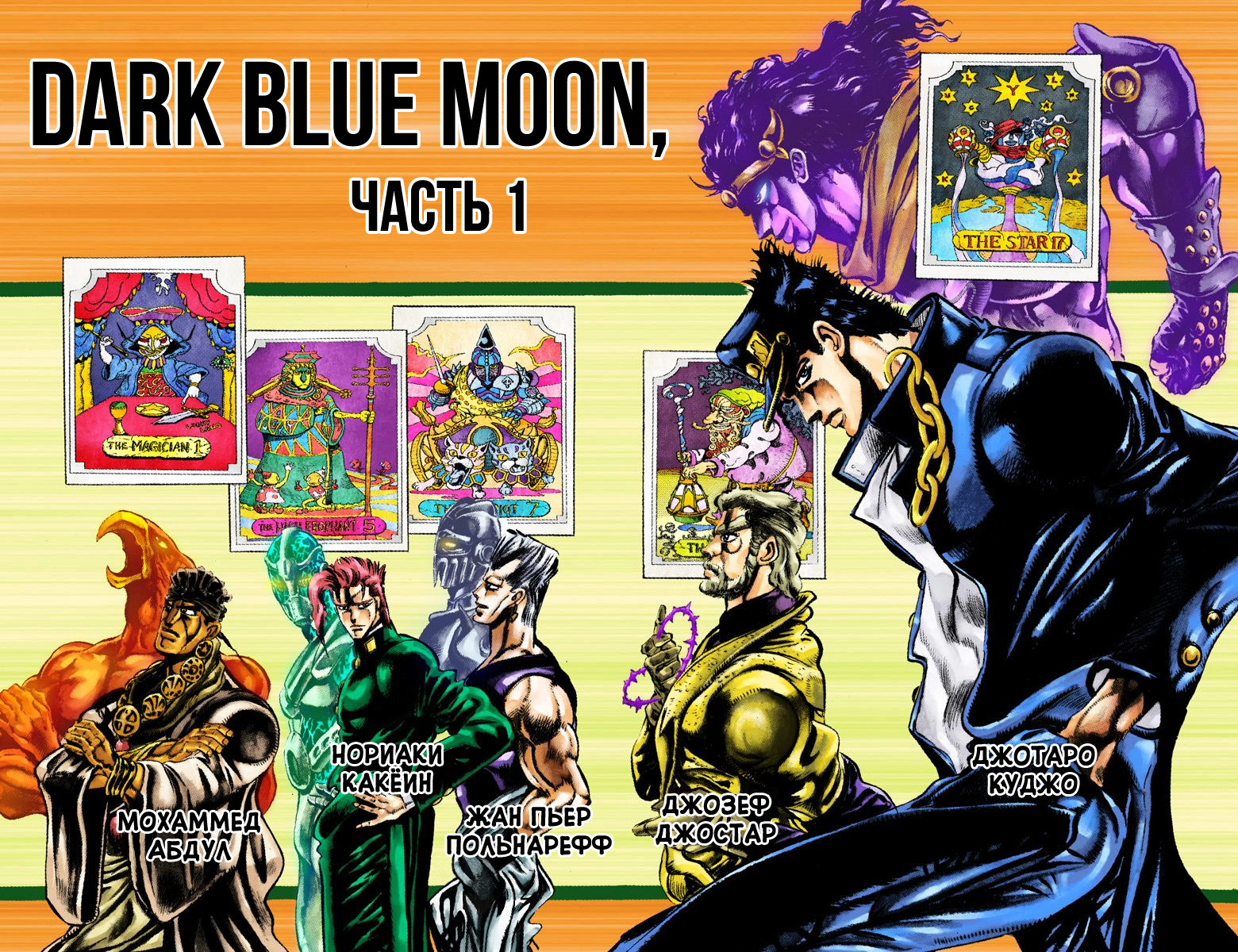 Невероятные Приключения ДжоДжо Часть 3: Крестоносцы звёздной пыли (цветная версия) 2 - 14 Dark Blue Moon, Часть 1